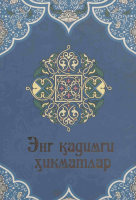 Eng qadimgi hikmatlar [@kitoblar1].pdf